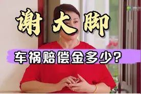 谢大脚遗体告别仪式上马丽娟泣不成声，张雪松强忍悲痛，赔偿标准