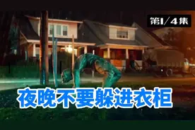 晚上不要躲进衣柜里，不然会发现不可告人的秘密