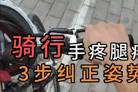 新手骑行时手腕疼，很有可能是姿势不正确，3个步骤纠正骑行姿势视频封面