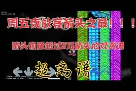 fnf史上最多箭头！！来自5万多箭头的压迫感(看简介)