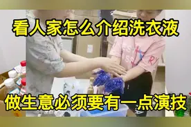小本创业搞日化的小伙、带你看看别人怎么推销洗衣液、这是绝招哦视频封面