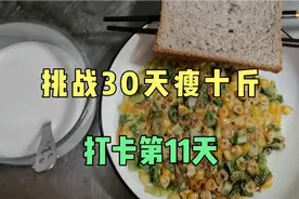 挑战30天瘦十斤，大姨妈来的前一天，轻断食一天，瘦1.6斤视频封面