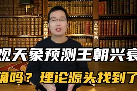 古人真的能通过夜观天象方式判断王朝兴衰吗？理论源头找到了！视频封面