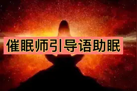 催眠师引导语助眠，破除<越想睡越失眠>怪圈视频封面