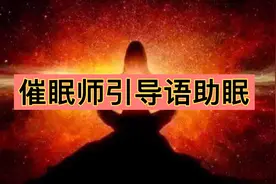 催眠师引导语助眠，破除<越想睡越失眠>怪圈视频封面