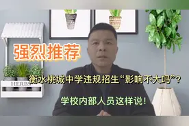 衡水桃城中学违规招生“影响不大吗”？学校内部人员这样说！