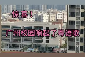 广东粤语有救了！曾经禁止讲粤语的校园，响起了粤语传统儿歌。视频封面