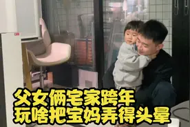 父女俩独有的互动方式，让宝妈看的直呼恶心头晕？爸爸累并快乐着视频封面