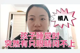 孩子睡觉时，突然有只眼睛闭不上了，吓坏宝妈，胆小慎入视频封面