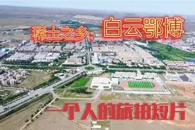 环游中国之“内蒙行”航拍“白云鄂博”全景视频封面