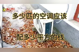 现在还很多人不知道，多少匹的空调应该配多少平方的线？视频封面