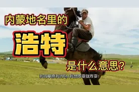 内蒙地名里的浩特是什么意思？