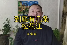 #松花江 到底有几条？#第二松花江 是#二道松花江 吗？#创作灵感视频封面