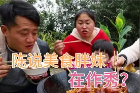 陈说美食胖妹，现在拍视频都是演戏都是在作秀？你也是这么认为吗视频封面