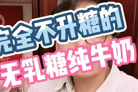 找到一款完全不升糖的无乳糖纯牛奶，糖尿病人可以放心喝！视频封面