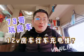 12v房车行车充电慢怎么解决？73哥分享简单几步排查故障视频封面