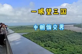 吉林曾经是海岸线最长的省份，现在距大海10公里，只能望洋兴叹