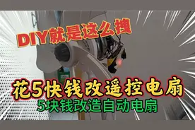 农村小伙花5元钱改智能风扇，DIY就是这么牛，花小钱办大事儿！视频封面
