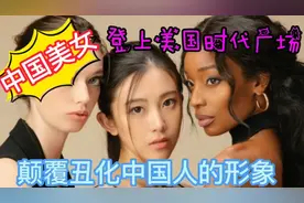 中国美女，登上美国时代广场，颠覆丑化中国人形象视频封面