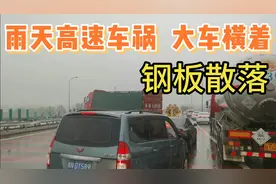 雨天高速车祸，大车横在路中央钢板散落一地，损失惨重视频封面