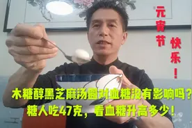 木糖醇黑芝麻汤圆对血糖没有影响吗？糖人吃47克看血糖升高多少！视频封面