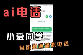 小米手机都有的ai通话，小爱同学自动帮你接通骚扰电话，你会用吗视频封面