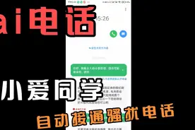 小米手机都有的ai通话，小爱同学自动帮你接通骚扰电话，你会用吗视频封面