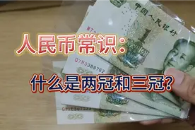 人民币收藏的基础常识：两冠三冠如何区分视频封面