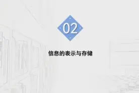 【计算机一级】信息的表示与存储(上）视频封面