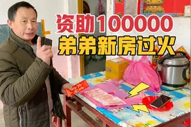弟弟新房过火，老爸资助100000元，再封一个大红包，这爸爸真给力视频封面