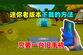 迷你世界：迷你老版本的下载方法，原来有一台旧手机就行，真简单