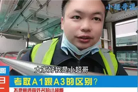 想加入公交行业的，建议直接先考A3就行视频封面