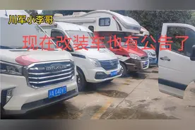 现在改装车也有公告，合法上路了视频封面