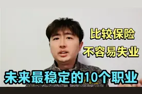 当今社会，要找稳定不容易失业的工作，这10个职业持久保险，靠谱视频封面