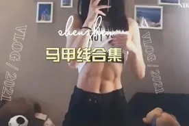 美女标配——马甲线！视频封面