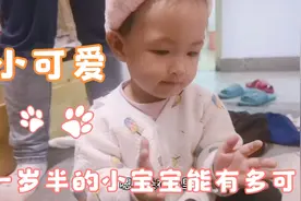 一岁半的小宝宝能有多可爱，都已经知道怎样才是漂亮了视频封面