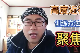 高度近视也能降下来，恢复的训练方法，很多人试了下效果还不错视频封面