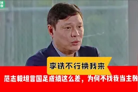 李铁不行换我来！范志毅坦言国足成绩这么差，为何不找我当主教练视频封面