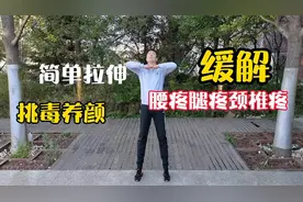 一套道家拉伸功，拉伸膀胱经，排除体内垃圾袪百病！视频封面