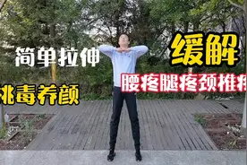 一套道家拉伸功，拉伸膀胱经，排除体内垃圾袪百病！视频封面