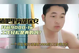酒吧内部安保月薪9000-10000，但是不是谁都干的招聘要求也挺严格视频封面