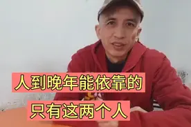 当你老了躺在病床上，就会发现值得依靠的只有这两个人，很现实。