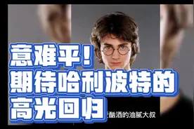 这位爱酗酒的油腻大叔居然是他？视频封面