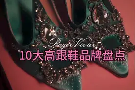 世界10大高跟鞋品牌你最喜欢哪个？视频封面