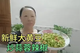 新鲜大黄豆炒蒜蓉辣椒，这样做，下酒又下饭视频封面