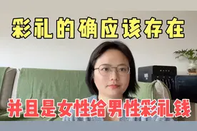 作为女性，我觉得彩礼应该存在，并且是女性应该给男性支付彩礼！