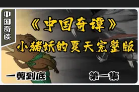 中国奇谭第一集《小猪妖的夏天》年初就封神