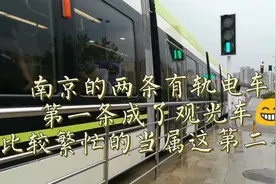 南京两条地上轨道交通，其一在河西奥体运营，其二的早峰让人头疼视频封面