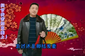 新编顺口溜知冷知热还是结发妻@西瓜视频视频封面