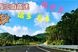 广西三南高速柳州到南宁段，车少，弯多，坡多，收费高视频封面